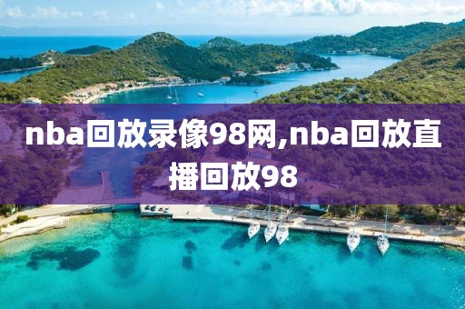 nba回放录像98网,nba回放直播回放98-第1张图片-雷速体育