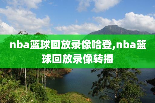 nba篮球回放录像哈登,nba篮球回放录像转播-第1张图片-雷速体育