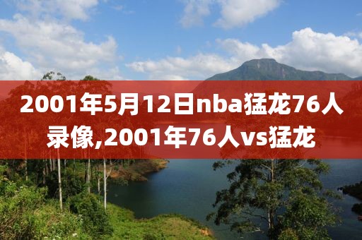 2001年5月12日nba猛龙76人录像,2001年76人vs猛龙-第1张图片-雷速体育