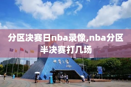 分区决赛日nba录像,nba分区半决赛打几场-第1张图片-雷速体育