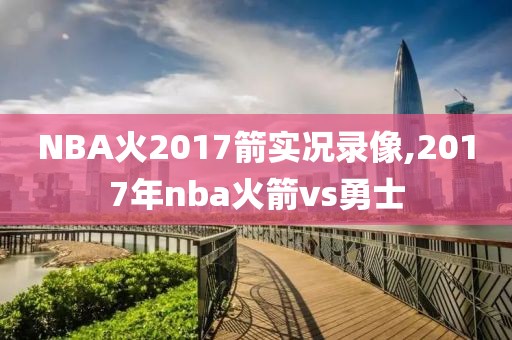 NBA火2017箭实况录像,2017年nba火箭vs勇士-第1张图片-雷速体育