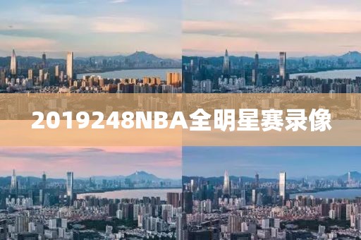 2019248NBA全明星赛录像-第1张图片-雷速体育