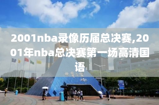 2001nba录像历届总决赛,2001年nba总决赛第一场高清国语-第1张图片-雷速体育