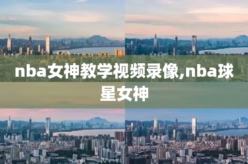 nba女神教学视频录像,nba球星女神-第1张图片-雷速体育