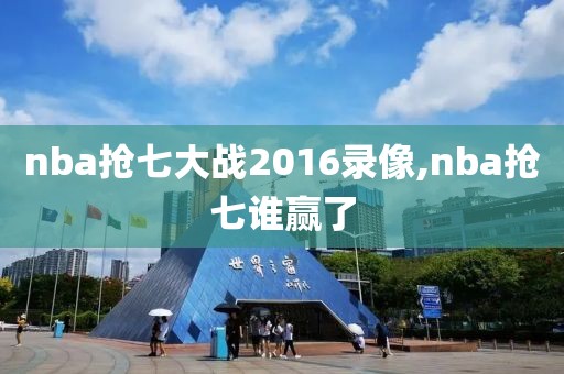 nba抢七大战2016录像,nba抢七谁赢了-第1张图片-雷速体育