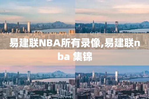 易建联NBA所有录像,易建联nba 集锦-第1张图片-雷速体育