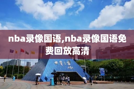 nba录像国语,nba录像国语免费回放高清-第1张图片-雷速体育