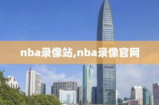 nba录像站,nba录像官网-第1张图片-雷速体育