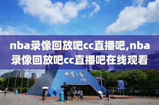 nba录像回放吧cc直播吧,nba录像回放吧cc直播吧在线观看-第1张图片-雷速体育
