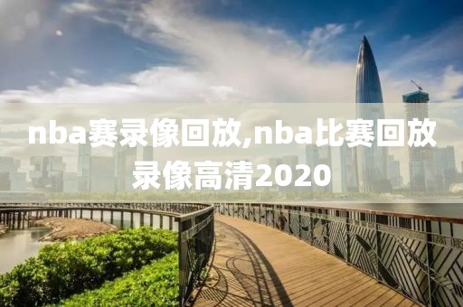 nba赛录像回放,nba比赛回放录像高清2020-第1张图片-雷速体育