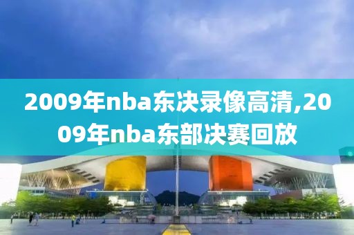 2009年nba东决录像高清,2009年nba东部决赛回放-第1张图片-雷速体育