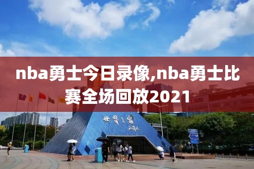 nba勇士今日录像,nba勇士比赛全场回放2021-第1张图片-雷速体育