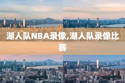 湖人队NBA录像,湖人队录像比赛-第1张图片-雷速体育