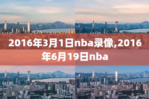 2016年3月1日nba录像,2016年6月19日nba-第1张图片-雷速体育