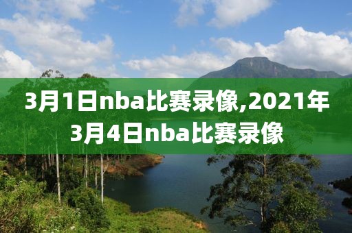 3月1日nba比赛录像,2021年3月4日nba比赛录像-第1张图片-雷速体育
