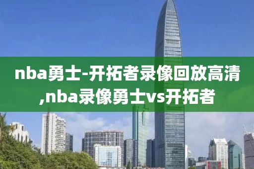 nba勇士-开拓者录像回放高清,nba录像勇士vs开拓者-第1张图片-雷速体育