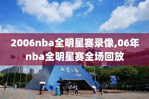 2006nba全明星赛录像,06年nba全明星赛全场回放-第1张图片-雷速体育