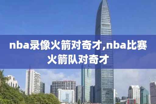 nba录像火箭对奇才,nba比赛火箭队对奇才-第1张图片-雷速体育