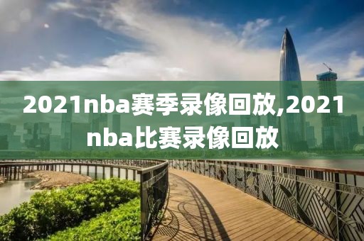 2021nba赛季录像回放,2021nba比赛录像回放-第1张图片-雷速体育