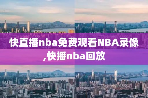 快直播nba免费观看NBA录像,快播nba回放-第1张图片-雷速体育