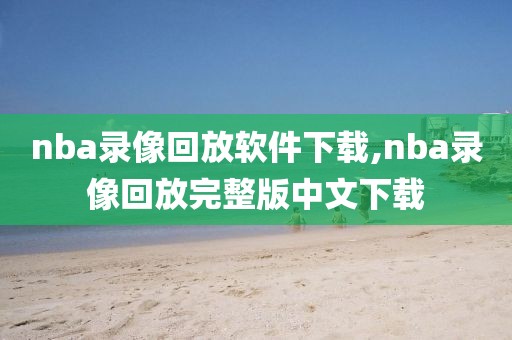 nba录像回放软件下载,nba录像回放完整版中文下载-第1张图片-雷速体育