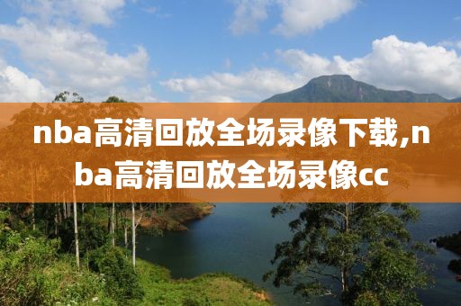 nba高清回放全场录像下载,nba高清回放全场录像cc-第1张图片-雷速体育