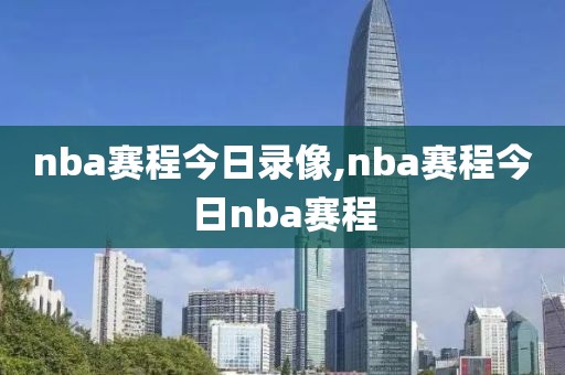 nba赛程今日录像,nba赛程今日nba赛程-第1张图片-雷速体育