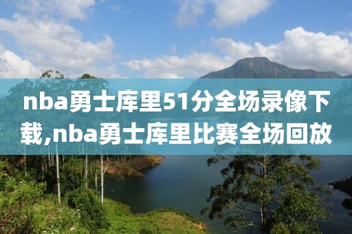 nba勇士库里51分全场录像下载,nba勇士库里比赛全场回放-第1张图片-雷速体育