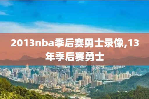 2013nba季后赛勇士录像,13年季后赛勇士-第1张图片-雷速体育