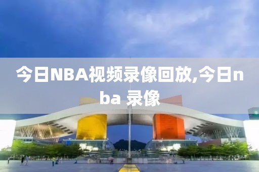 今日NBA视频录像回放,今日nba 录像-第1张图片-雷速体育