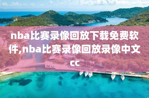 nba比赛录像回放下载免费软件,nba比赛录像回放录像中文cc-第1张图片-雷速体育