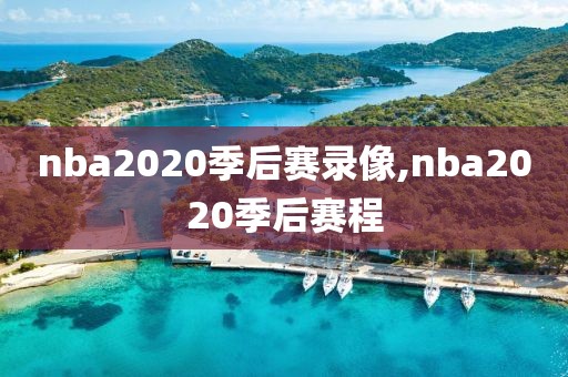 nba2020季后赛录像,nba2020季后赛程-第1张图片-雷速体育