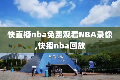 快直播nba免费观看NBA录像,快播nba回放-第1张图片-雷速体育