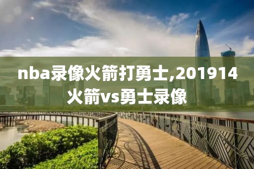 nba录像火箭打勇士,201914火箭vs勇士录像-第1张图片-雷速体育