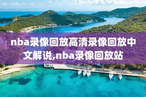 nba录像回放高清录像回放中文解说,nba录像回放站-第1张图片-雷速体育