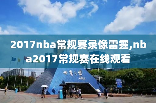 2017nba常规赛录像雷霆,nba2017常规赛在线观看-第1张图片-雷速体育