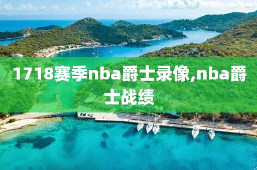 1718赛季nba爵士录像,nba爵士战绩-第1张图片-雷速体育