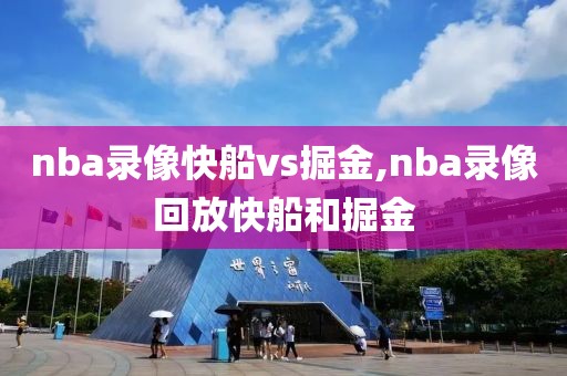 nba录像快船vs掘金,nba录像回放快船和掘金-第1张图片-雷速体育