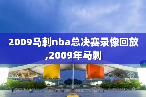 2009马刺nba总决赛录像回放,2009年马刺-第1张图片-雷速体育