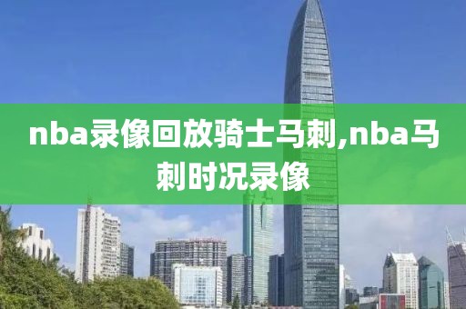 nba录像回放骑士马刺,nba马刺时况录像-第1张图片-雷速体育