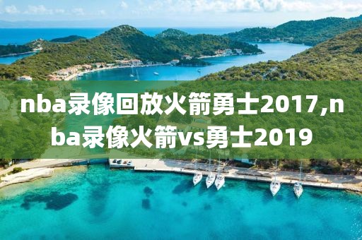 nba录像回放火箭勇士2017,nba录像火箭vs勇士2019-第1张图片-雷速体育