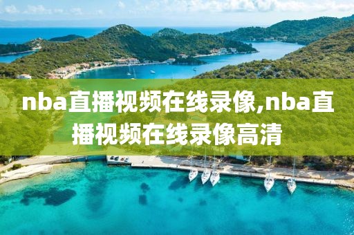 nba直播视频在线录像,nba直播视频在线录像高清-第1张图片-雷速体育