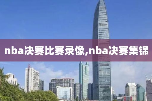 nba决赛比赛录像,nba决赛集锦-第1张图片-雷速体育