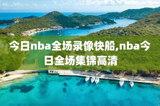 今日nba全场录像快船,nba今日全场集锦高清-第1张图片-雷速体育