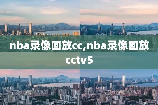 nba录像回放cc,nba录像回放cctv5-第1张图片-雷速体育