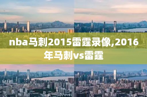 nba马刺2015雷霆录像,2016年马刺vs雷霆-第1张图片-雷速体育