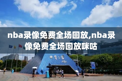 nba录像免费全场回放,nba录像免费全场回放咪咕-第1张图片-雷速体育