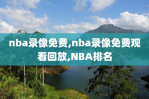 nba录像免费,nba录像免费观看回放,NBA排名-第1张图片-雷速体育