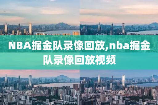 NBA掘金队录像回放,nba掘金队录像回放视频-第1张图片-雷速体育