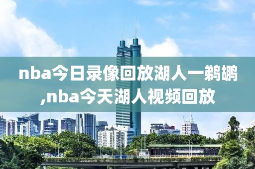 nba今日录像回放湖人一鹈鹕,nba今天湖人视频回放-第1张图片-雷速体育